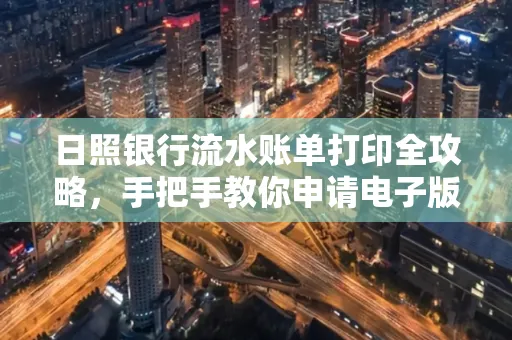日照银行流水账单打印全攻略，手把手教你申请电子版