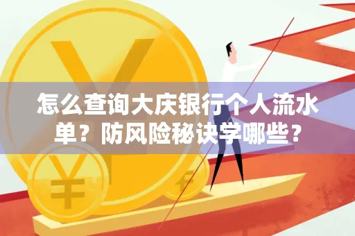 怎么查询大庆银行个人流水单？防风险秘诀学哪些？