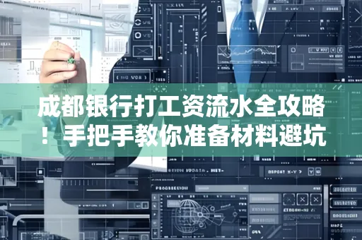 成都银行打工资流水全攻略！手把手教你准备材料避坑