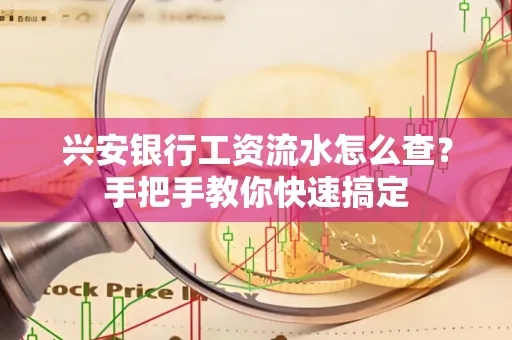 兴安银行工资流水怎么查？手把手教你快速搞定