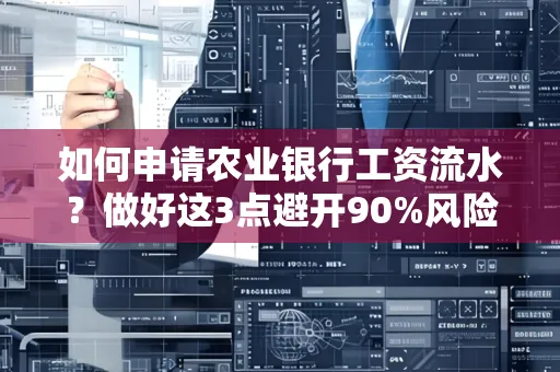 如何申请农业银行工资流水？做好这3点避开90%风险！