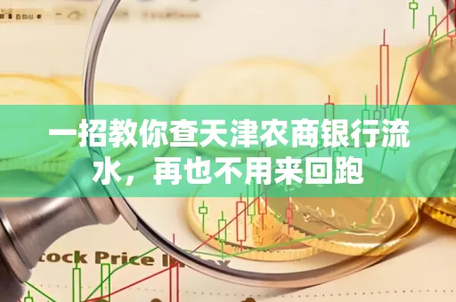 一招教你查天津农商银行流水，再也不用来回跑