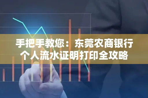 手把手教您：东莞农商银行个人流水证明打印全攻略