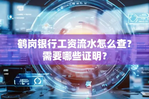鹤岗银行工资流水怎么查？需要哪些证明？