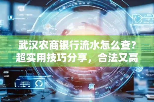 武汉农商银行流水怎么查？超实用技巧分享，合法又高效！
