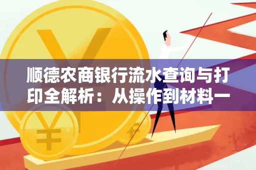 顺德农商银行流水查询与打印全解析：从操作到材料一站式指南