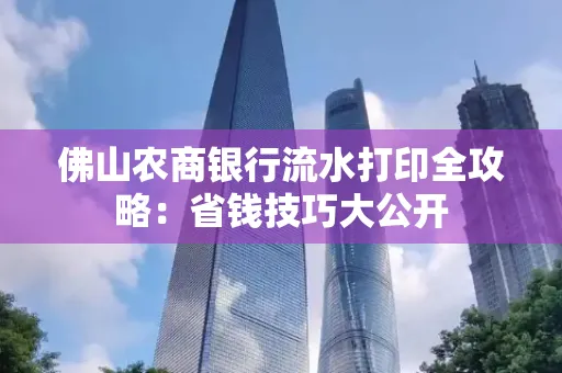 佛山农商银行流水打印全攻略：省钱技巧大公开