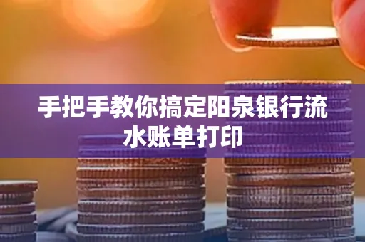 手把手教你搞定阳泉银行流水账单打印