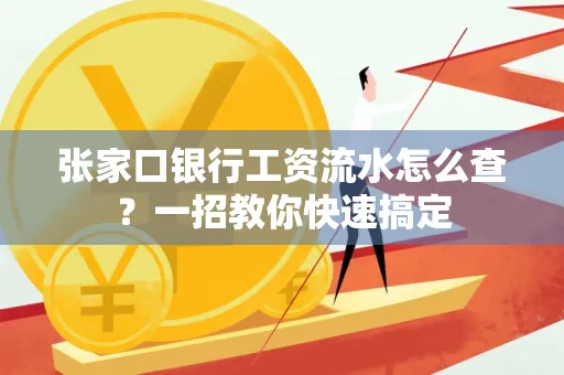 张家口银行工资流水怎么查？一招教你快速搞定