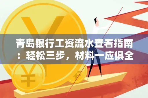 青岛银行工资流水查看指南：轻松三步，材料一应俱全