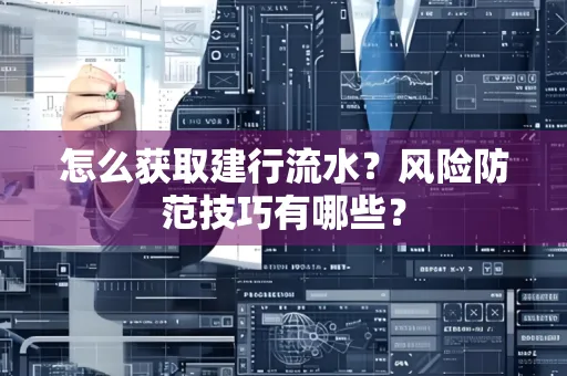 怎么获取建行流水？风险防范技巧有哪些？