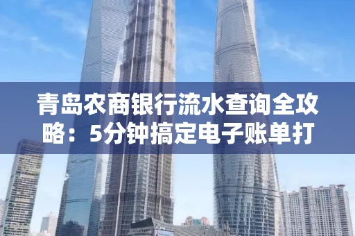 青岛农商银行流水查询全攻略：5分钟搞定电子账单打印