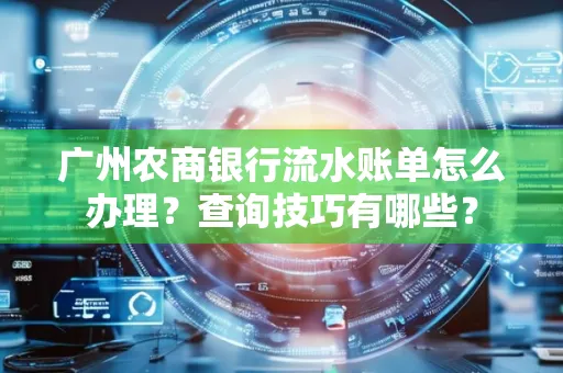 广州农商银行流水账单怎么办理？查询技巧有哪些？